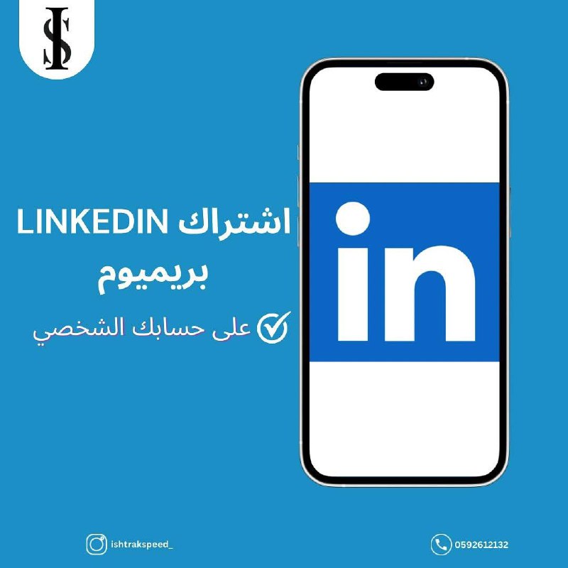 اشتراك لينكد ان على حسابك الشخصي - اشتراك سبيد